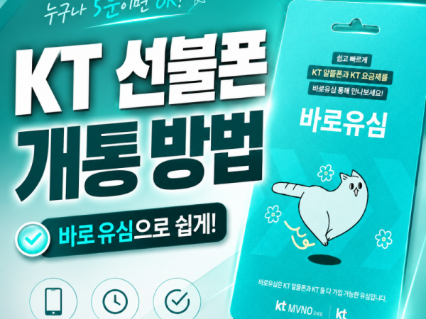 KT_선불폰_개통_방법